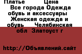 Платье Mango › Цена ­ 2 500 - Все города Одежда, обувь и аксессуары » Женская одежда и обувь   . Челябинская обл.,Златоуст г.